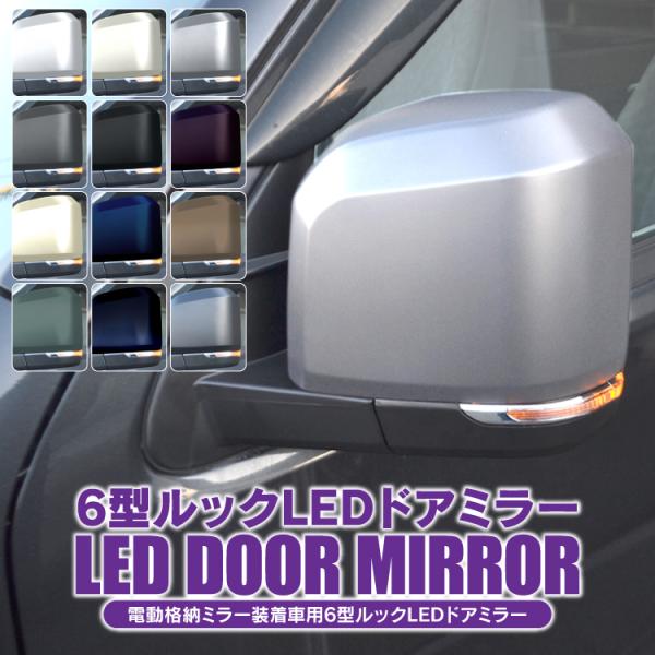 ハイエース 200系 LED ドアミラー 電動格納 電動角度 6型ルック 全9色 塗装 カプラーオン...