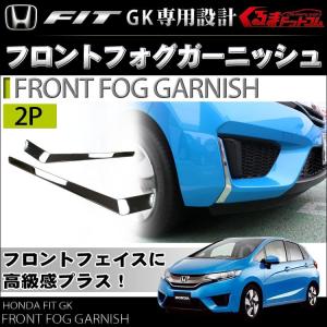 新型フィット フィット FIT3 GP5 GK フロントバンパー ガーニッシュ フォグランプ メッキ カバー 2P｜mrkikaku2