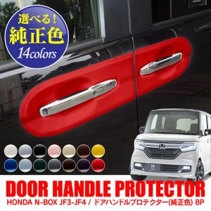 新型 NBOX カスタム ドアハンドルカバー 純正カラー 他のカラー ドアプロテクター JF3 JF4 ドアノブアンダーカバー Nボックス 外装 パーツ アクセサリー