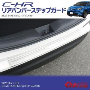 C-HR C HR CHR リアバンパーステップガード 1p 専用設計 カバー エアロパーツ CHR C-HR CH-R G G-T GT S S-T ST リア パーツ リアステップガード【SALE】｜mrkikaku2