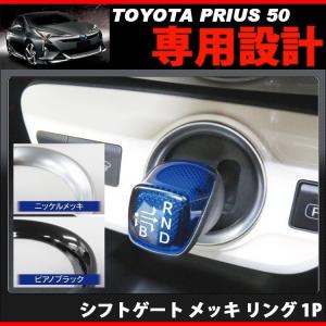 プリウス 50系 後期 前期 PHV シフトゲート メッキ リング 1P 内装 カスタム パーツ