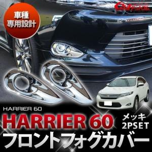 ハリアー ハリアー 60 フロントフォグカバーメッキ2P ハリアー 新型 ハリアー 60系｜mrkikaku2