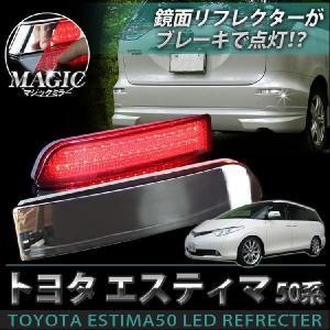 エスティマ 50 LED リフレクター マジック メッキ｜mrkikaku2