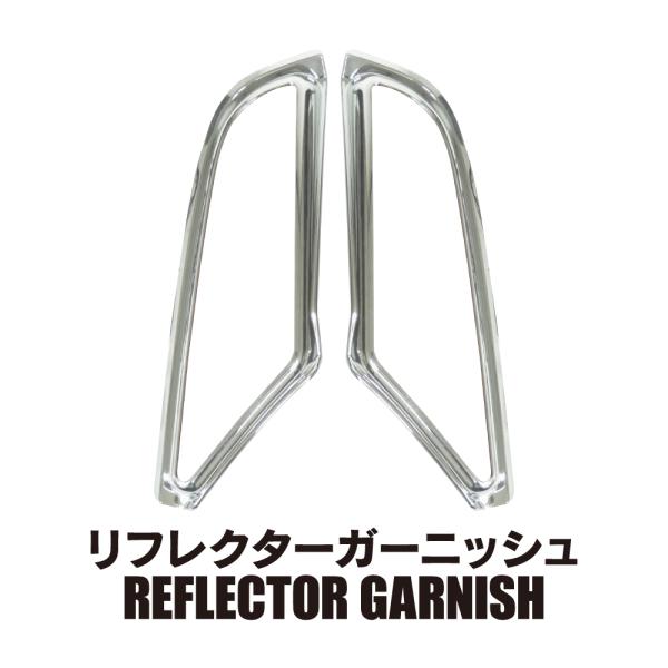 セレナ C27 前期 ハイウェイスター リフレクターガーニッシュ 左右セット メッキ カバー e P...