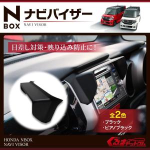 Nボックス NBOX パーツ アクセサリー カスタム NBOXプラス NBOX+ ナビバイザー インテリアパネル｜mrkikaku2