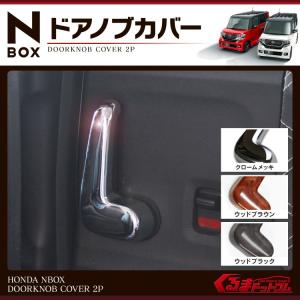 N-BOX Nボックス NBOX NBOX+ カスタム パーツ アクセサリー スライド ドア レバー パネル 2P