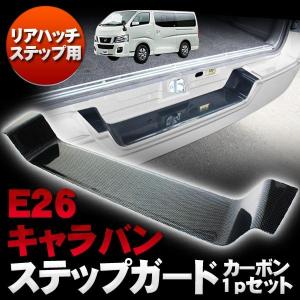 キャラバンNV350 NV350キャラバン パーツ E26 リア バンパー ステップガード カーボン｜mrkikaku2