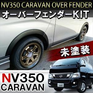 NV350キャラバン オーバーフェンダーキット フェンダーモール ブラック フロント リア セット｜mrkikaku2