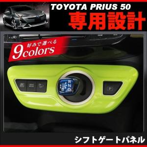 プリウス50 後期 前期 PHV シフトパネル シフトゲートパネル シフトノブ インテリアパネル 1P 純正近似色｜mrkikaku2