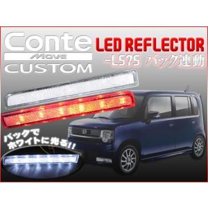 ムーヴ コンテ L575 LED リフレクター クリアバック連動 車検対応シール付 CB｜mrkikaku2