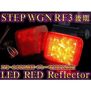 ステップワゴン RF3〜8 後期 スパーダ LED リフレクター 24LED レッド｜mrkikaku2