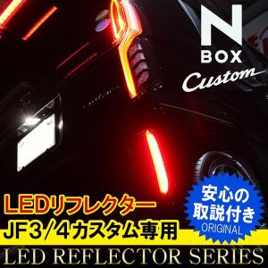 N-BOX N BOX NBOX Nボックス エヌボックス カスタム JF3 JF4 LED リフレクター テールランプ ブレーキランプ 配線分岐 セット｜mrkikaku2