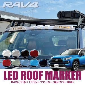 RAV4 50系 LEDルーフマーカー LED ルーフライト ルーフランプ ルーフマーカーランプ オフロード 純正カラートヨタ 塗装 パーツ カスタム｜mrkikaku2