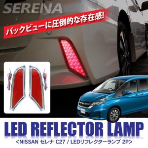 セレナ C27 e-power 前期 パーツ LED リフレクター テールランプ