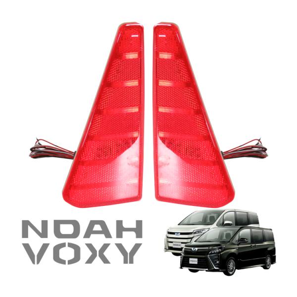 ノア ヴォクシー80系 LED リフレクター 2P レッド パーツ アクセサリー リア ボクシー 値...