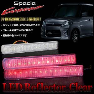 スペーシアカスタム パーツ LED リフレクター クリア｜mrkikaku2