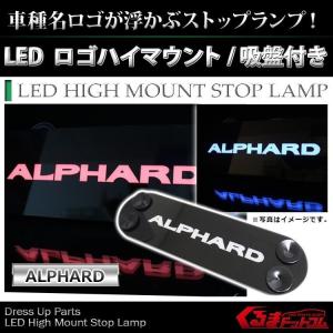 アルファード ALPHARD 20系 30系 前期 後期 LED ハイマウントストップランプ テールランプ ブレーキランプ ロゴ｜mrkikaku2