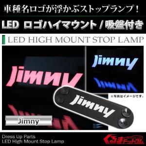 ジムニー Jimny JA JB 前期 後期 LED ハイマウントストップランプ テールランプ ブレーキランプ ロゴ