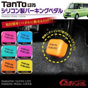 タント L375 フット パーキングペダル ペダルカバー シリコン 1P ダイハツ パーツ アクセサリー L375S