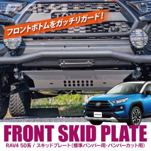 RAV4 パーツ 50系 スキッドプレート バンパーカット用 ブラック