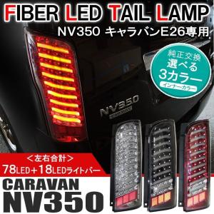 キャラバンNV350 NV350キャラバン ジュエル LED テールランプ パーツ E26 テールライト バックランプ｜mrkikaku2