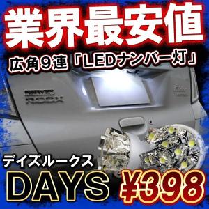 デイズルークス ハイウェイスター T10 T16 LED ライセンスランプ ナンバー灯 9連 2個セット