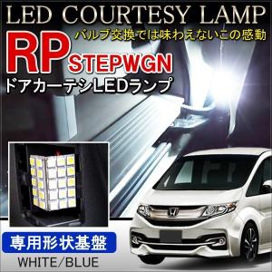 ステップワゴンRP スパーダ対応 LED カーテシ ドアランプ 選べる2色