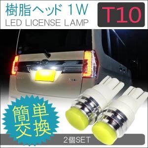 T10 T16 LED ナンバー灯 1W 樹脂ヘッド 2個セット ハイエース 200系 ウェイク CX-3 レヴォーグ フォレスター デリカ