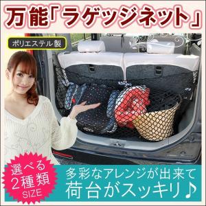 汎用 ラゲッジネット ラゲージネット トランクネット カーゴ...