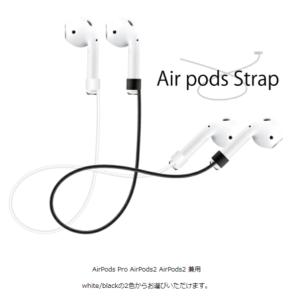 AirPods AirPodsPro 兼用 ストラップ （他機種対応）