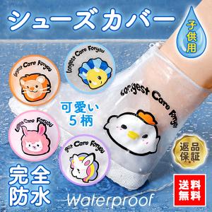 レインシューズ カバー キッズ 子供 雨具 防水 滑り止め レインブーツ