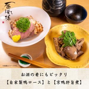 自家製鴨ロースと京鴨肝旨煮｜mrmdshop