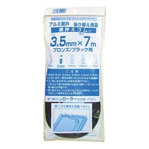 ダイオ化成 網戸用 網押えゴム 3.5mm×7m ブロンズ 太さ 3.5mm3.5ｍｍ×7ｍ3.5MMX7M｜mrmr-store