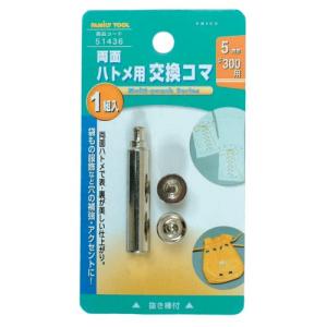 イチネンアクセス FAMILY TOOL(ファミリーツール) ハトメ 5mm(#300) 両面ハトメ用駒 51436 金属製｜mrmr-store