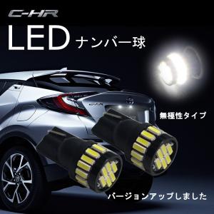 C-HR LEDバルブ T10 T16 LED ホワイト 白 2個セット ナンバーLED CHR