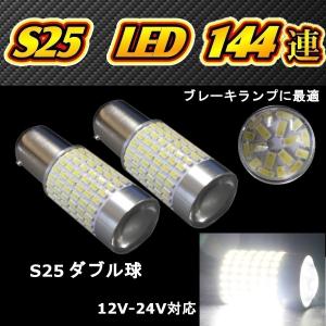 S25 LED ダブル球 ブレーキランプ LED プロジェクターレンズ搭載 ホワイト 白 2個セット 段違い ピン角180度