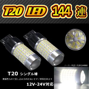 T20 LED バックランプ LED ホワイト シングル球 2個セット 3014 144SMD バックランプ テールランプに最適