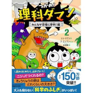 つかめ！ 理科ダマン 9 「動物のふしぎ」を探れ！編 : 枚方 蔦屋書店