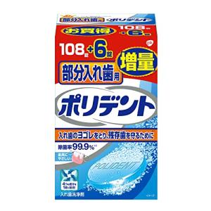 部分入れ歯用ポリデント 入れ歯洗浄剤 108錠+6錠増量品 99.9%除菌