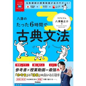 八澤のたった6時間で古典文法: MOVIE×STUDYの商品画像