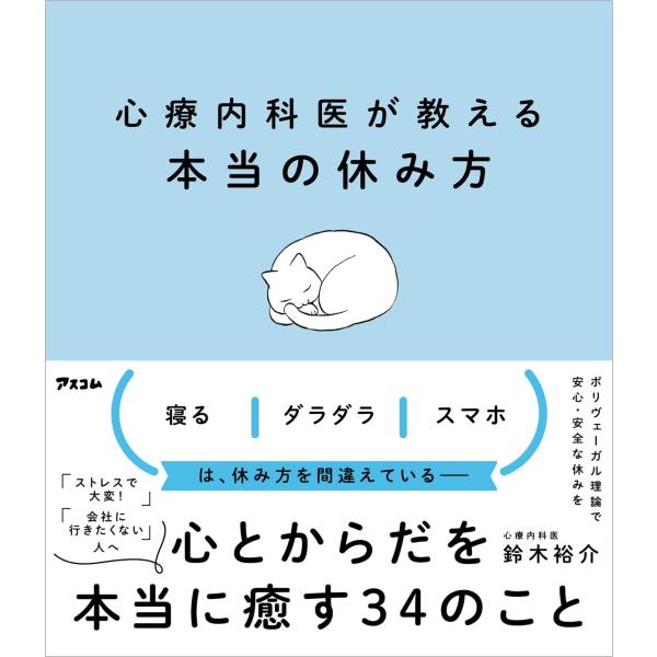 心療内科医が教える本当の休み方