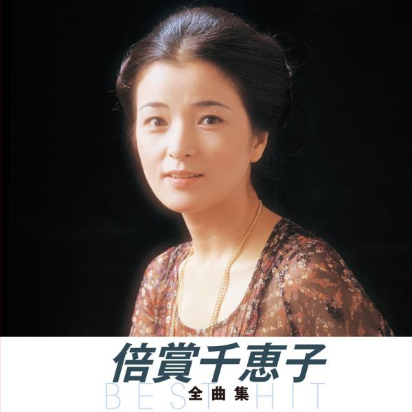 倍賞千恵子 全曲集 NKCD-8010
