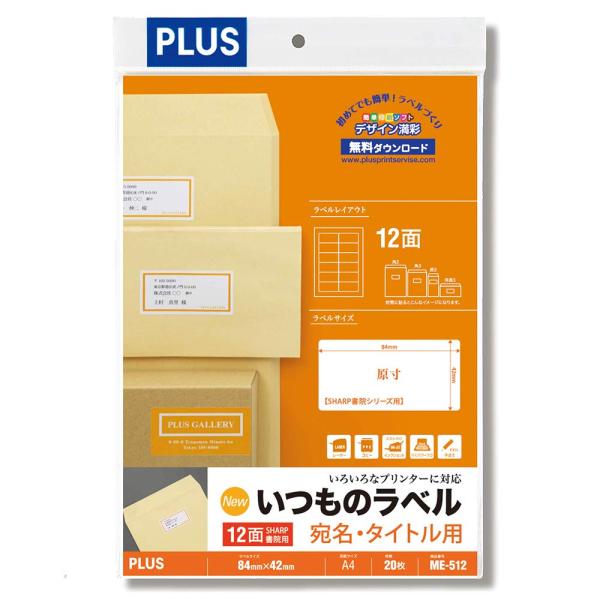 プラス ラベル いつものラベル FSC認証紙 角丸 12面 20枚 ME-512 48-608
