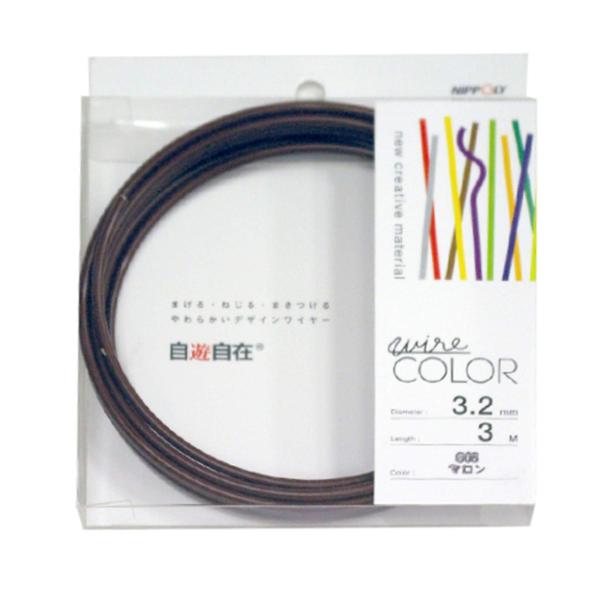日本化線 NIPPOLY 自遊自在 wire COLOR 3.2φ×3m巻 マロン