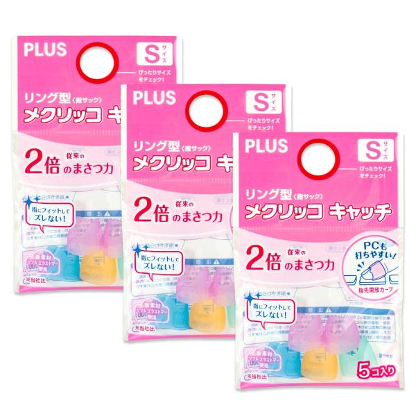 プラス 紙めくり 指サック リング型メクリッコ キャッチ 袋5個入 Sサイズ ×3セ