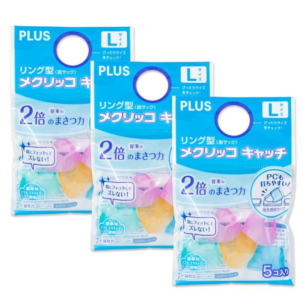 プラス 紙めくり 指サック リング型メクリッコ キャッチ 袋5個入 Lサイズ ×3セ