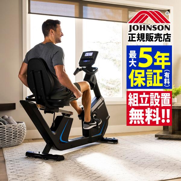 リカンベントバイク 5.0R ジョンソンヘルステック フィットネスバイク 背もたれ付きバイク 組立設...