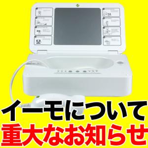 イーモ emo 重要なお知らせ