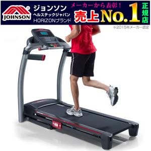 8.1T ホライズンフィットネス ジョンソンヘルステック 家庭用 ルームランナー ランニングマシン トレッドミル treadmill