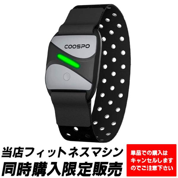 当店フィットネスマシンと同時購入限定 COOSPO HW807 心拍計アームバンド 心拍センサー 光...